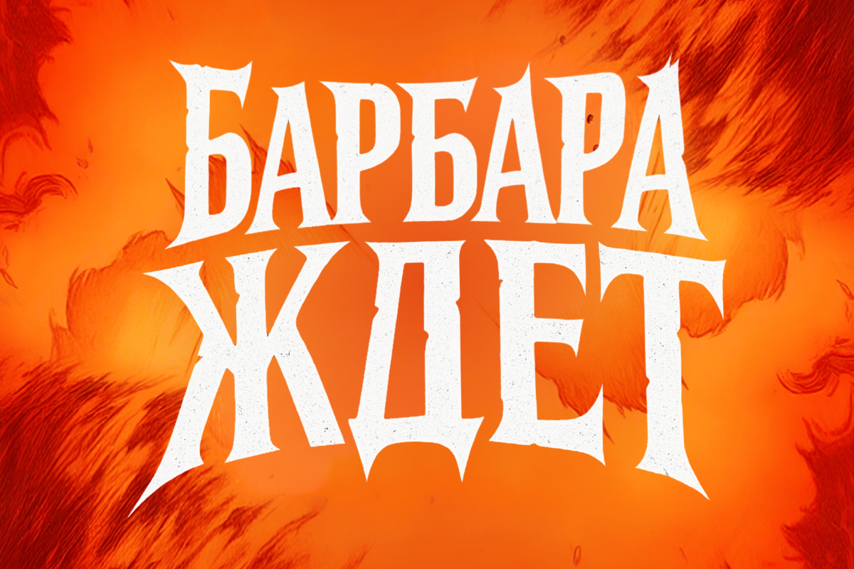 Барбара ждет